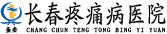 长春圣安疼痛病医院